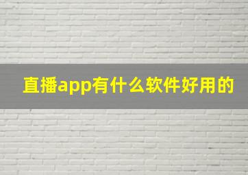 直播app有什么软件好用的