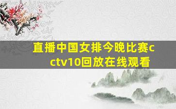 直播中国女排今晚比赛cctv10回放在线观看