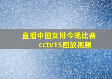 直播中国女排今晚比赛cctv15回放视频