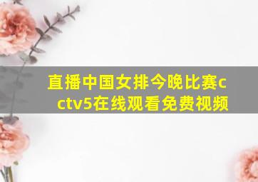 直播中国女排今晚比赛cctv5在线观看免费视频