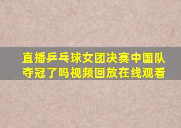 直播乒乓球女团决赛中国队夺冠了吗视频回放在线观看