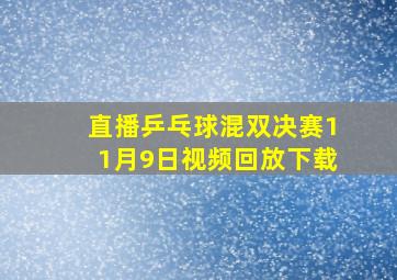 直播乒乓球混双决赛11月9日视频回放下载