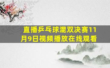 直播乒乓球混双决赛11月9日视频播放在线观看