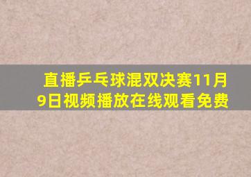 直播乒乓球混双决赛11月9日视频播放在线观看免费