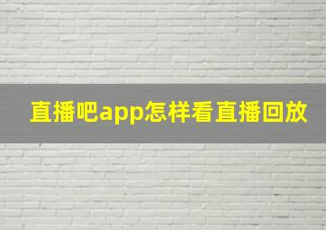 直播吧app怎样看直播回放