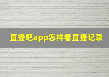 直播吧app怎样看直播记录