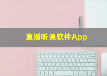 直播听课软件App