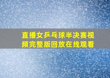 直播女乒乓球半决赛视频完整版回放在线观看