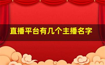 直播平台有几个主播名字