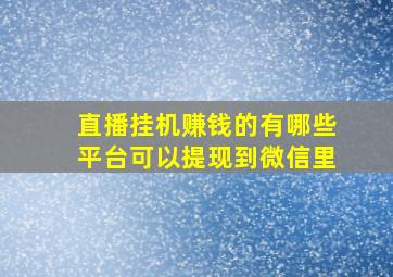 直播挂机赚钱的有哪些平台可以提现到微信里