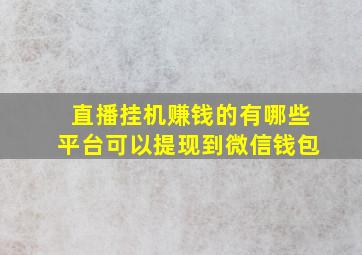 直播挂机赚钱的有哪些平台可以提现到微信钱包