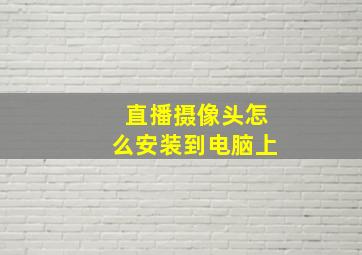 直播摄像头怎么安装到电脑上