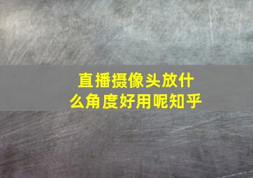 直播摄像头放什么角度好用呢知乎