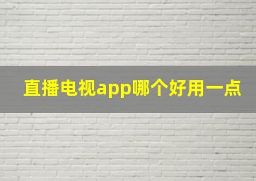 直播电视app哪个好用一点