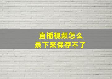 直播视频怎么录下来保存不了