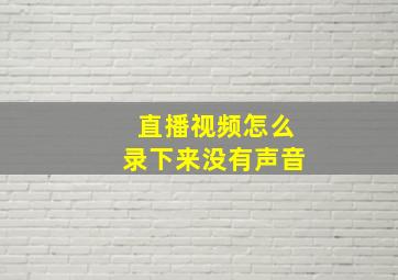 直播视频怎么录下来没有声音