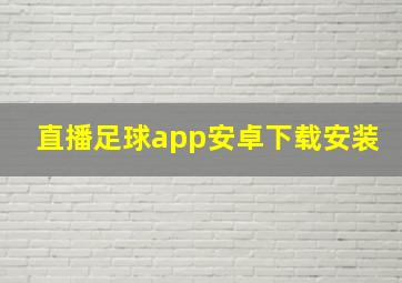 直播足球app安卓下载安装