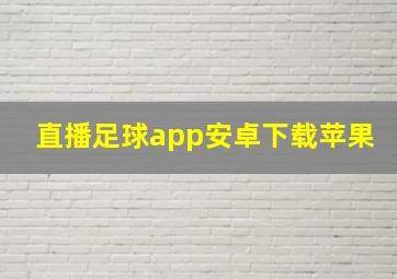 直播足球app安卓下载苹果