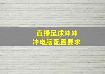 直播足球冲冲冲电脑配置要求