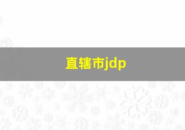 直辖市jdp