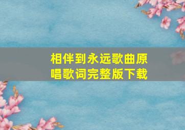 相伴到永远歌曲原唱歌词完整版下载