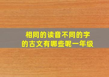 相同的读音不同的字的古文有哪些呢一年级