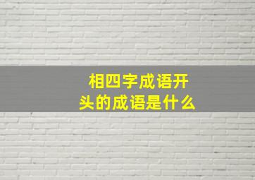 相四字成语开头的成语是什么