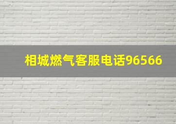 相城燃气客服电话96566