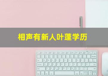 相声有新人叶蓬学历