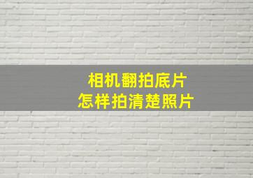 相机翻拍底片怎样拍清楚照片