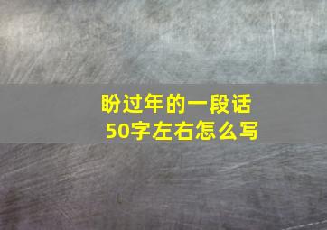 盼过年的一段话50字左右怎么写