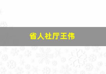 省人社厅王伟