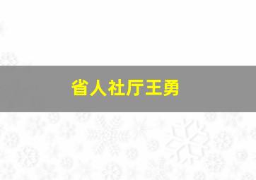 省人社厅王勇