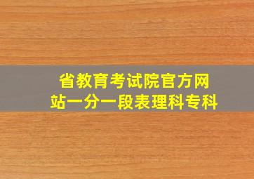 省教育考试院官方网站一分一段表理科专科