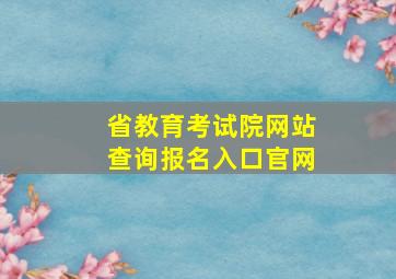 省教育考试院网站查询报名入口官网