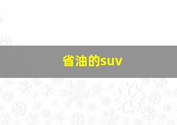 省油的suv