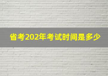 省考202年考试时间是多少