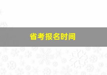 省考报名时间