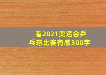 看2021奥运会乒乓球比赛有感300字