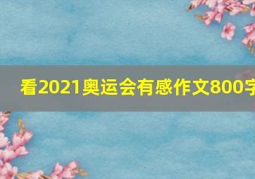 看2021奥运会有感作文800字