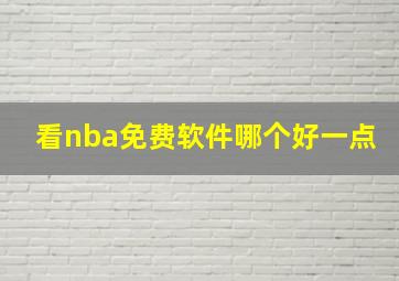 看nba免费软件哪个好一点