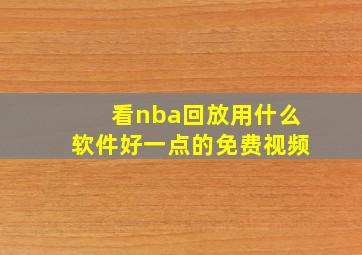 看nba回放用什么软件好一点的免费视频