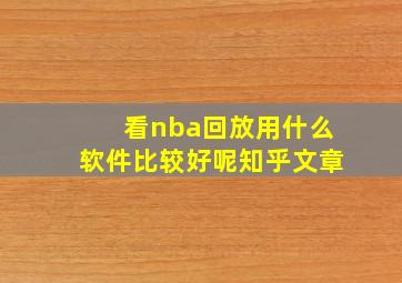 看nba回放用什么软件比较好呢知乎文章