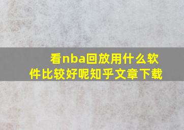 看nba回放用什么软件比较好呢知乎文章下载