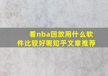 看nba回放用什么软件比较好呢知乎文章推荐