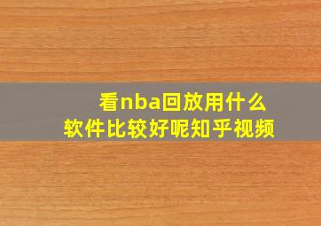 看nba回放用什么软件比较好呢知乎视频