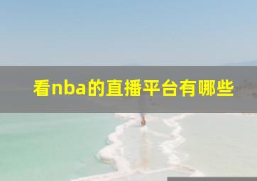 看nba的直播平台有哪些