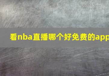 看nba直播哪个好免费的app