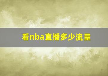 看nba直播多少流量