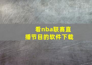 看nba联赛直播节目的软件下载